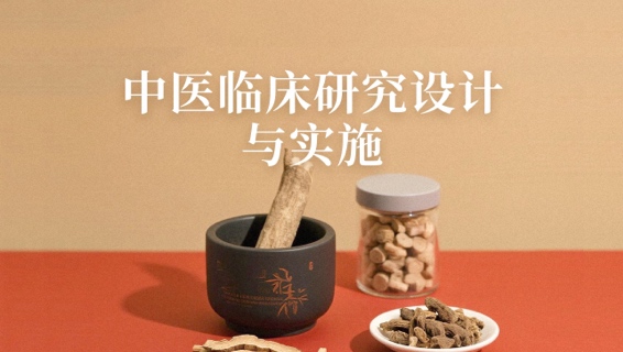 【视频-更新中】中医药临床研究设计与实施