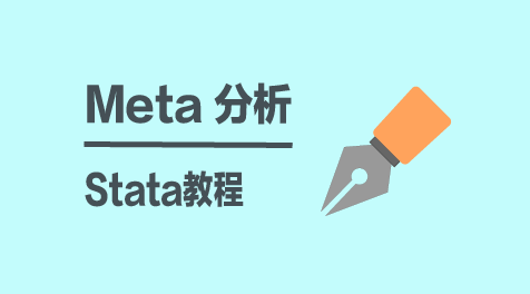 诊断试验准确性的Meta分析-Stata软件