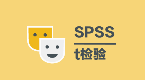 单样本t检验-SPSS教程