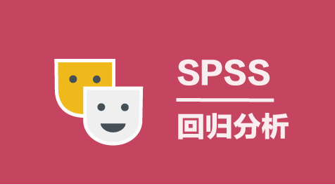 有序多分类Logistic回归【详】-SPSS教程