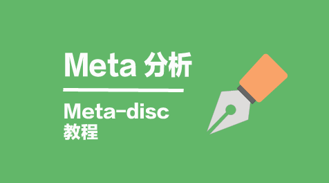 诊断试验准确性的Meta分析-Meta-disc操作