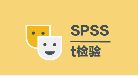 独立样本t检验【详】-SPSS教程