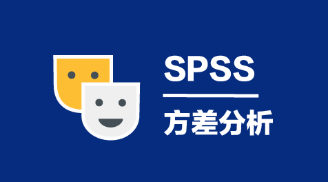 单因素方差分析【详】-SPSS教程