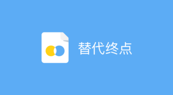 巧妙还是投机：谈一谈替代终点