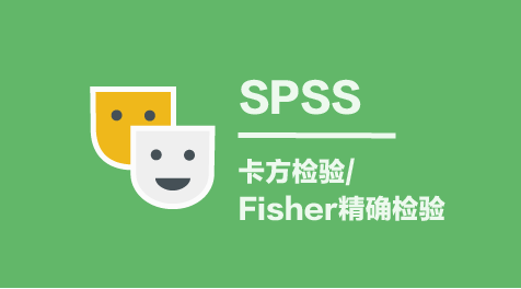 配对卡方检验【简】-SPSS教程
