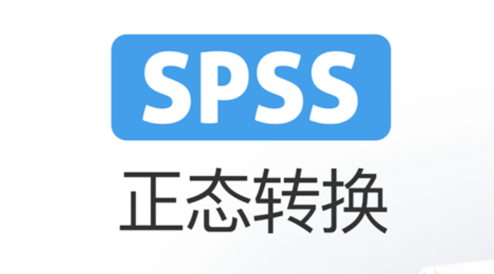 SPSS详细操作：正态转换的多种方法