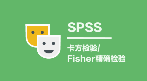 卡方检验和Fisher精确检验（2x2）-SPSS教程