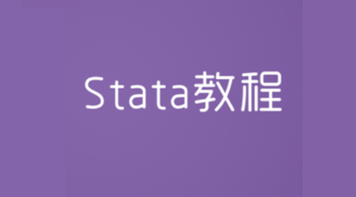 Stata实例教程：泊松回归