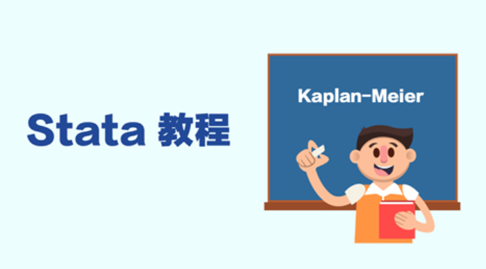 手把手教Stata做生存分析：K-M曲线绘制和Logrank检验
