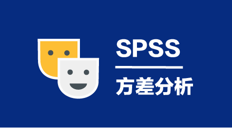 单因素协方差分析【详】-SPSS教程