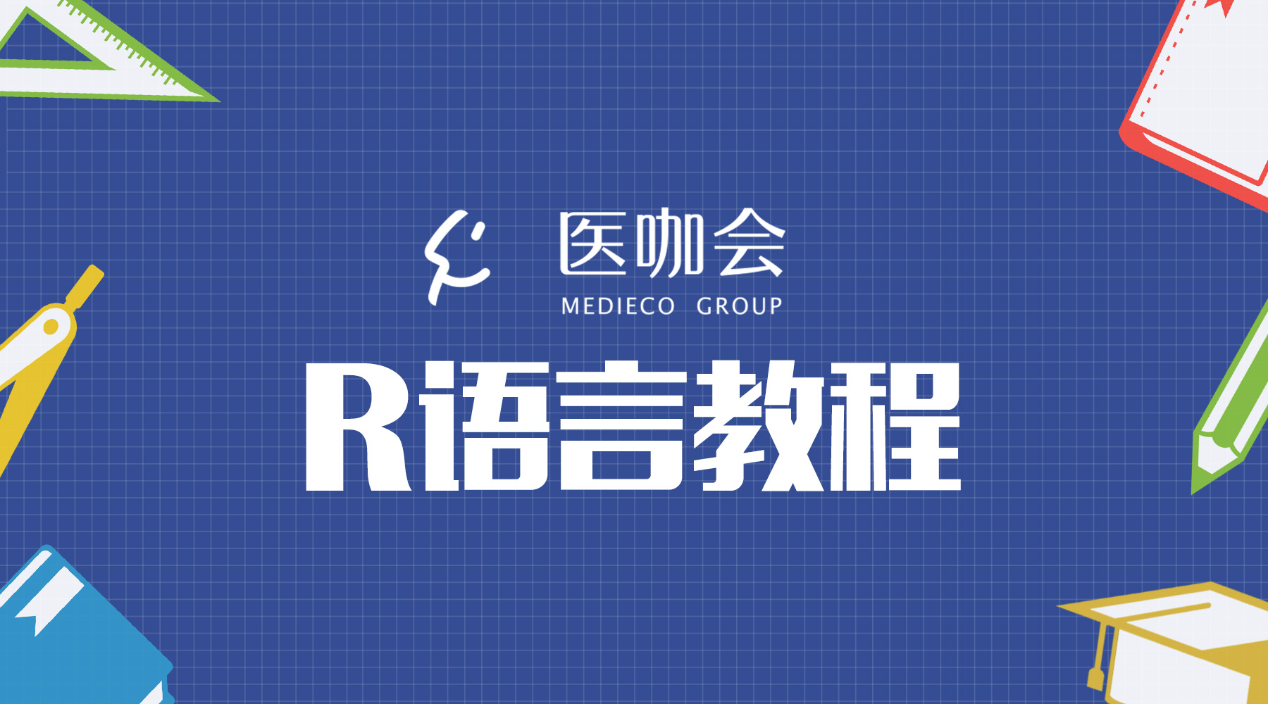 分类数据和连续数据-R语言教程