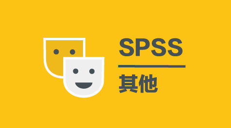病例与对照的1:1匹配-SPSS教程