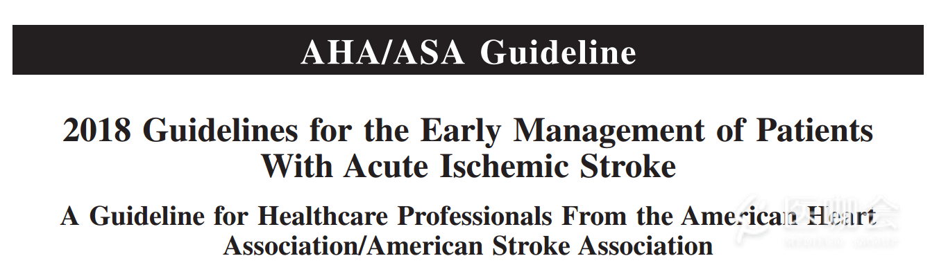 2018 AHA/ASA指南：急性缺血性卒中患者的早期管理 - 医咖会