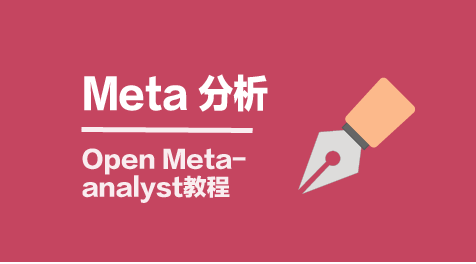 两组率的Meta分析-OpenMeta-analys