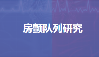 加入心血管研究数据共享平台，挖掘房颤队列数据发表SCI！