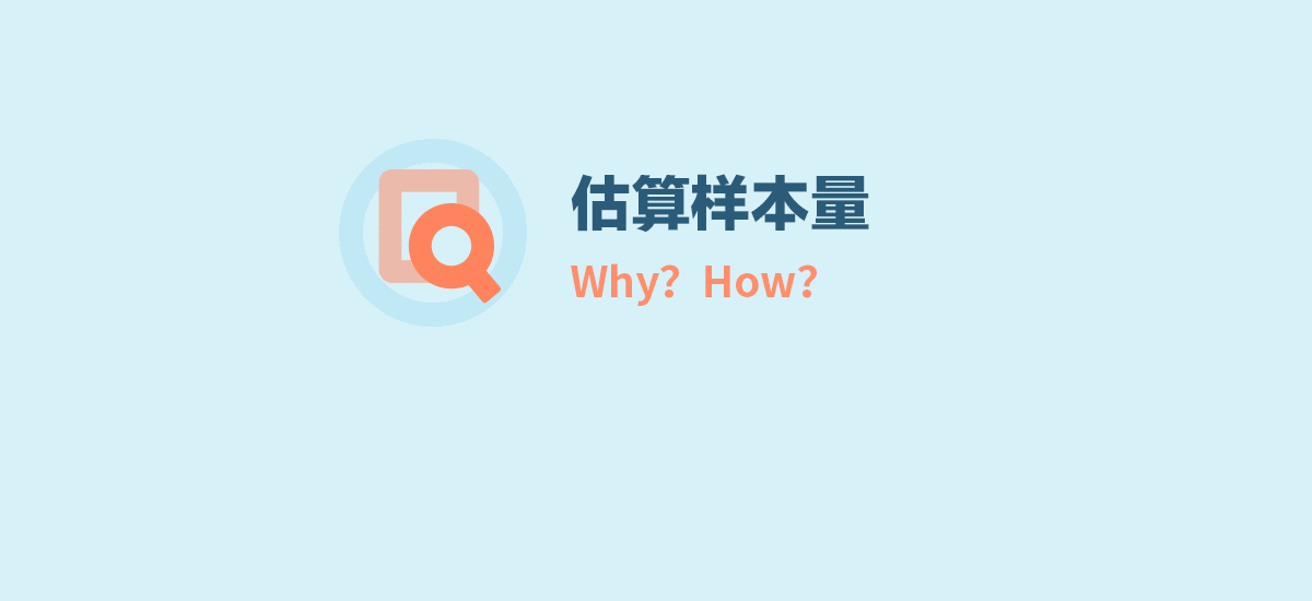 为什么要估算样本量？（多图实例）