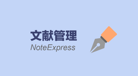 NoteExpress：文献检索和导出