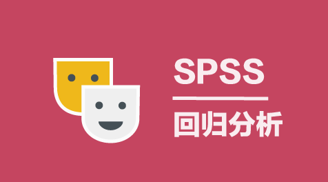 二分类Logistic回归【简】-SPSS教程