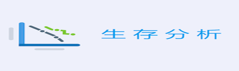 生存分析：log-rank检验在什么情况下失效？