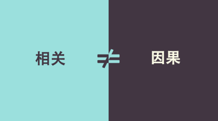 相关? 因果? 别让统计学直觉骗了你！