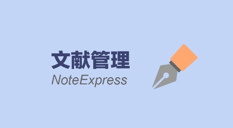 Endnote：文献导入和查重