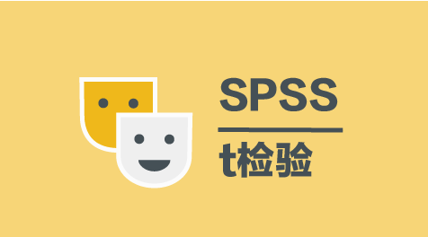 配对样本t检验【简】-SPSS教程