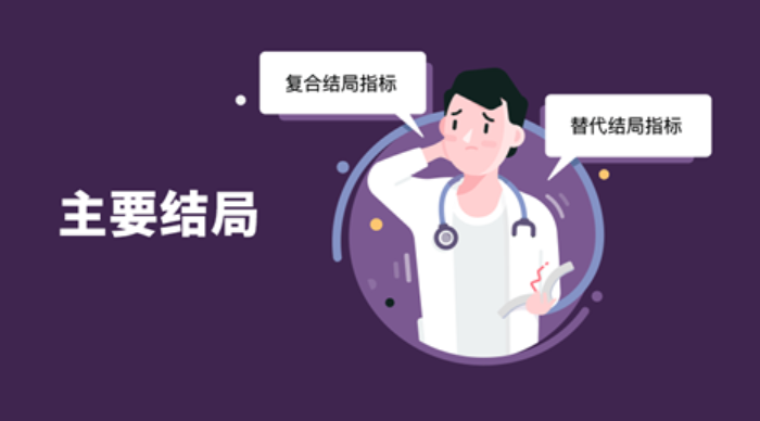 主要结局为替代或复合指标时，应注意什么问题？