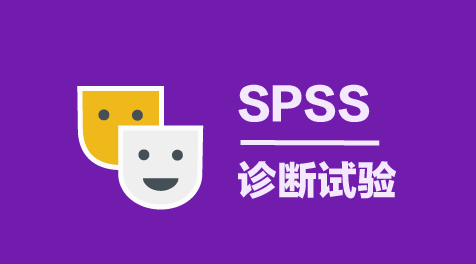 多项测量指标的ROC曲线分析-SPSS教程