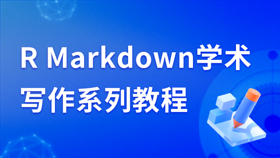 【视频】R Markdown学术写作系列教程