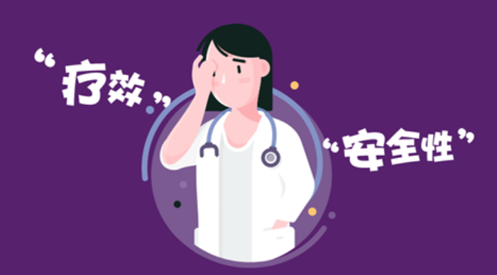 如何看待临床研究中的安全性问题？