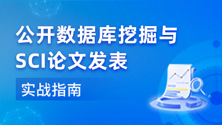 【视频-更新中】公开数据库挖掘与SCI论文发表实战指南